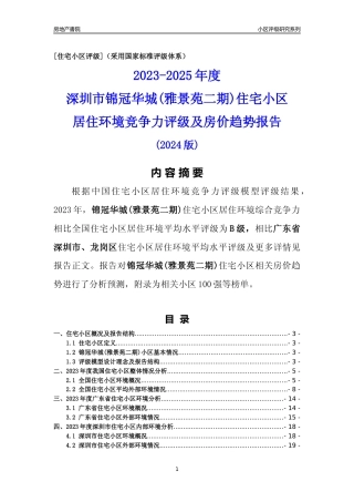 [小区评级]锦冠华城(雅景苑二期)(龙岗区)小区居住环境竞争力评级及房价趋势分析报告(2024版)