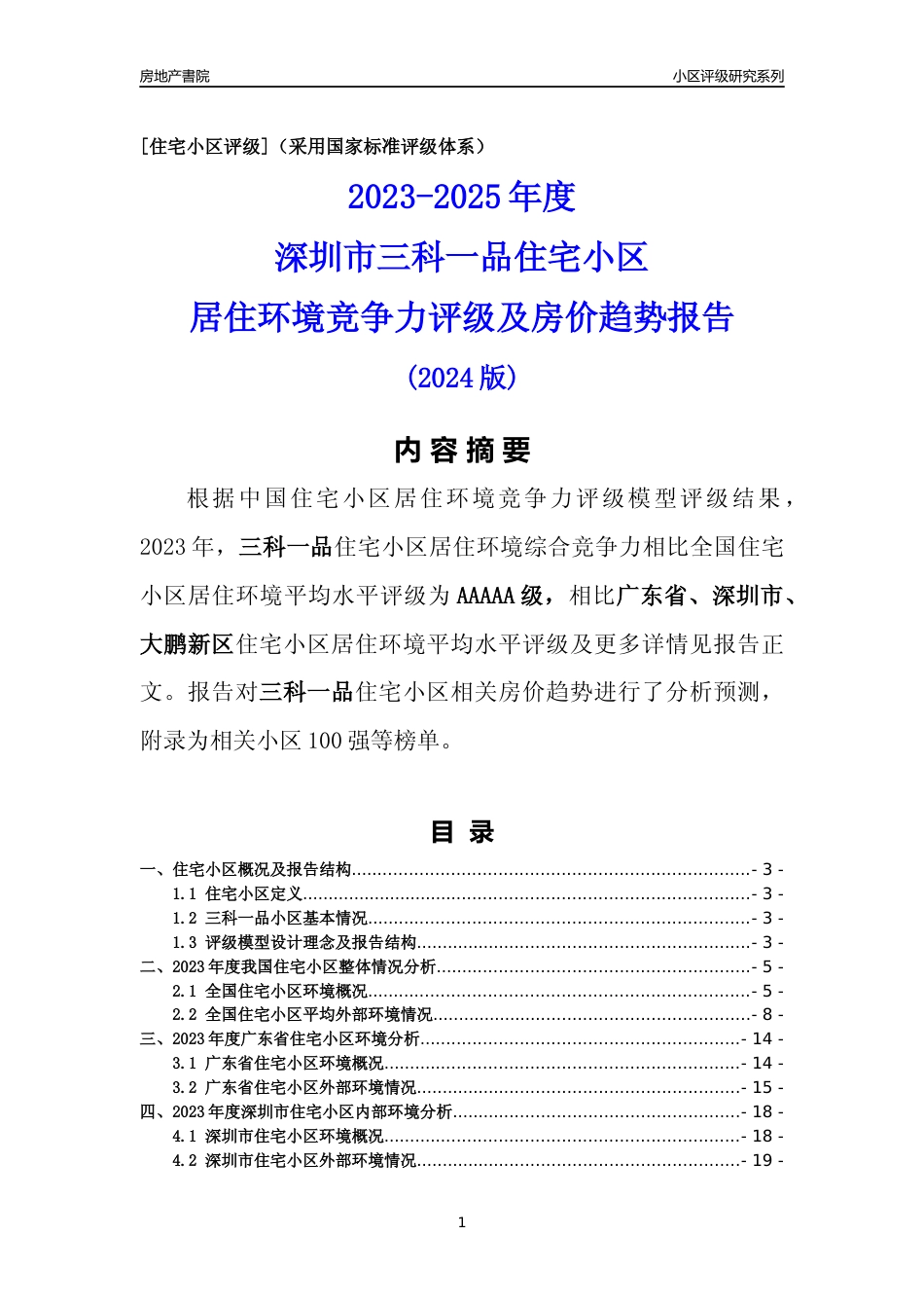 [小区评级]三科一品(大鹏新区)小区居住环境竞争力评级及房价趋势分析报告(2024版)_第1页