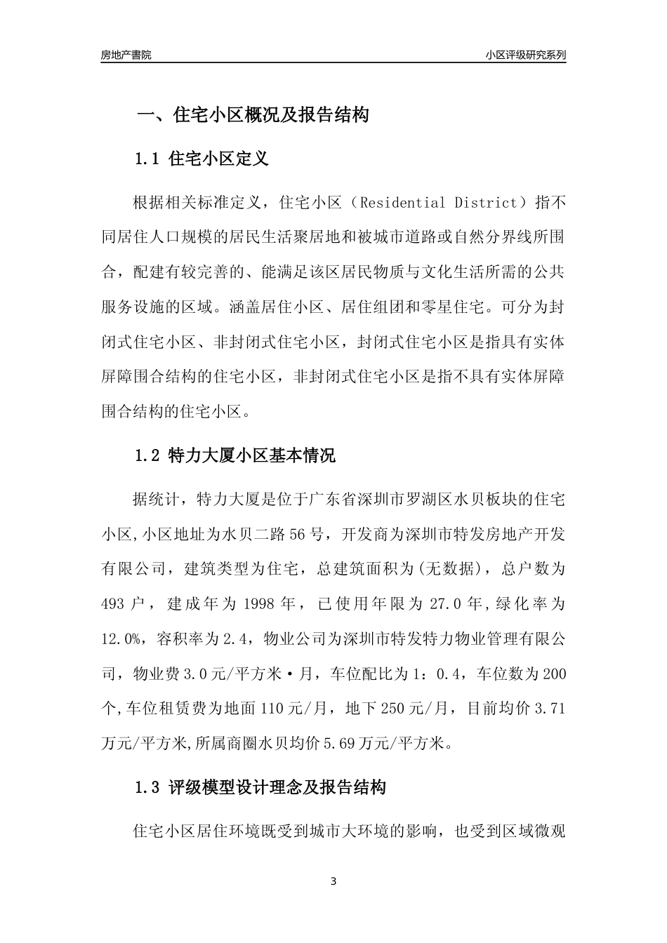 [小区评级]特力大厦(罗湖区)小区居住环境竞争力评级及房价趋势分析报告(2024版)_第3页