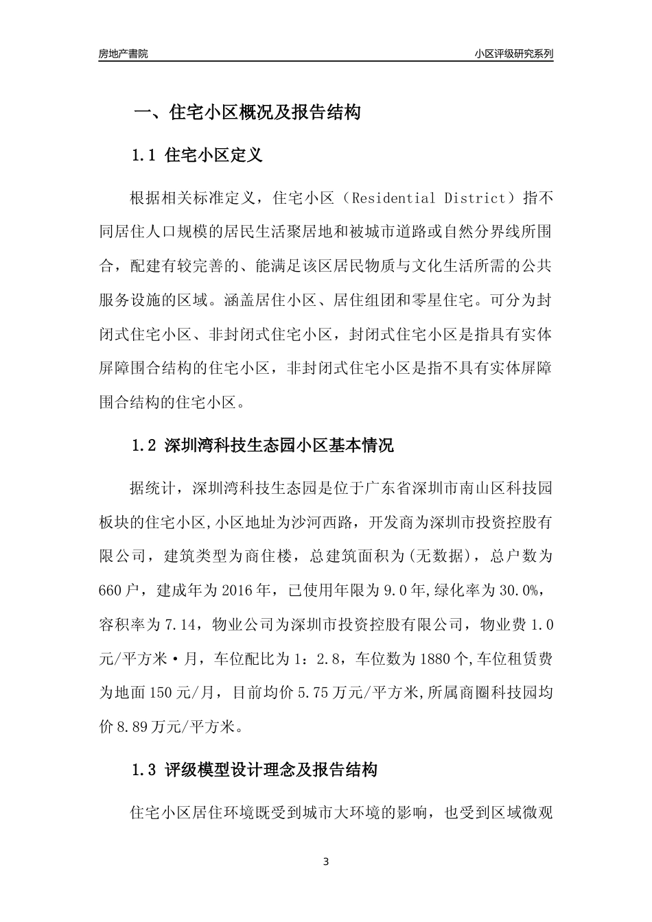 [小区评级]深圳湾科技生态园(南山区)小区居住环境竞争力评级及房价趋势分析报告(2024版)_第3页