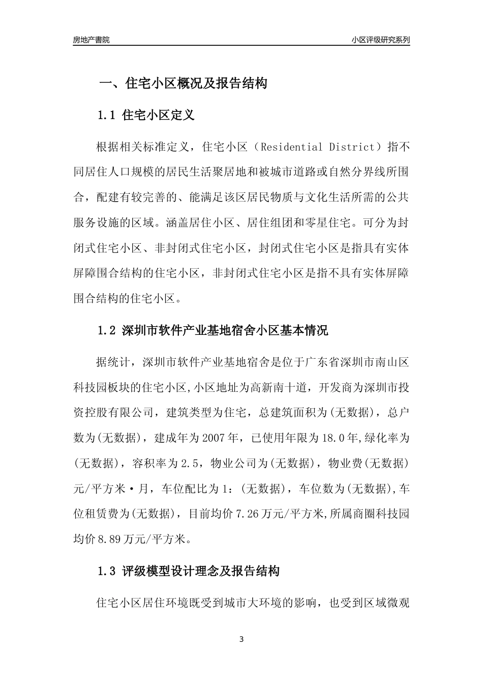[小区评级]深圳市软件产业基地宿舍(南山区)小区居住环境竞争力评级及房价趋势分析报告(2024版)_第3页