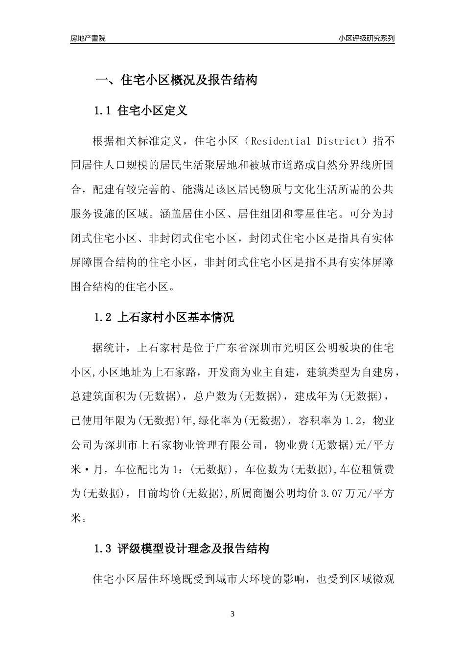 [小区评级]上石家村(光明区)小区居住环境竞争力评级及房价趋势分析报告(2024版)_第3页
