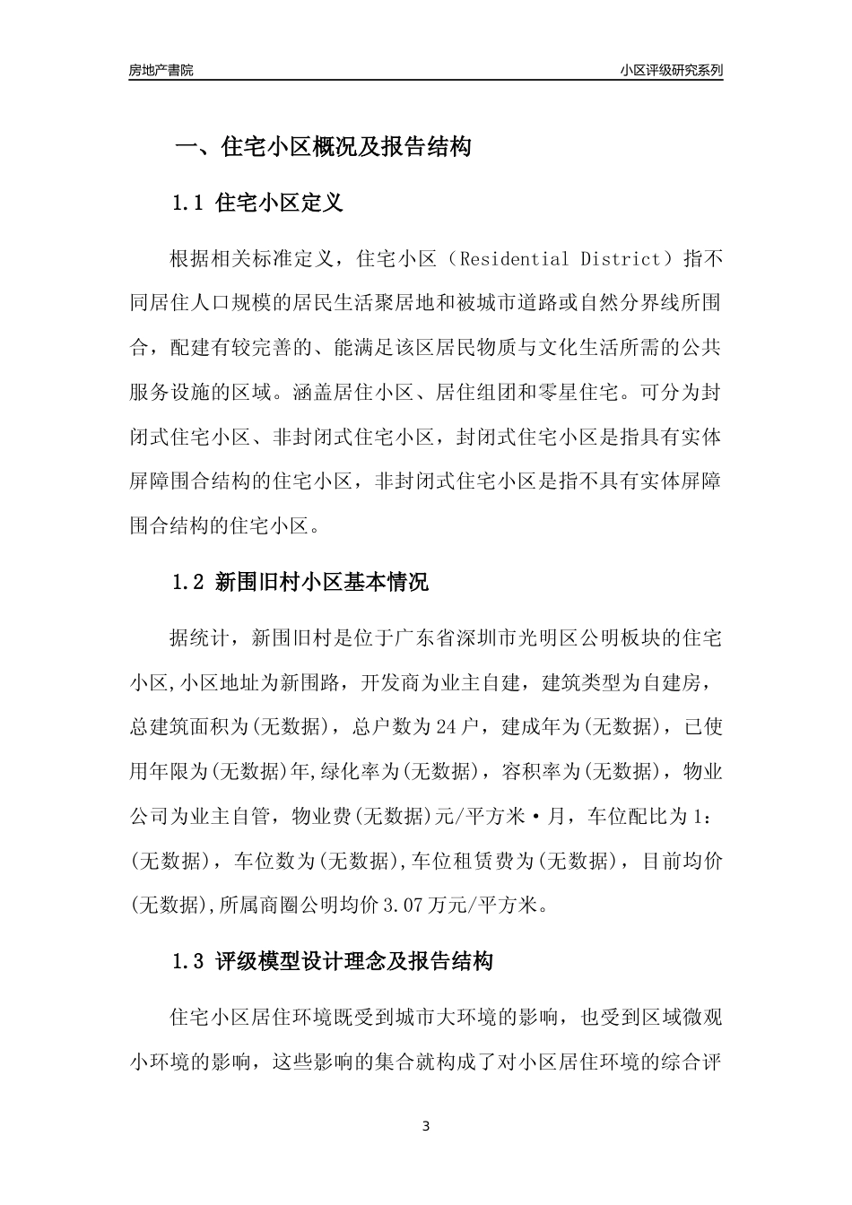 [小区评级]新围旧村(光明区)小区居住环境竞争力评级及房价趋势分析报告(2024版)_第3页