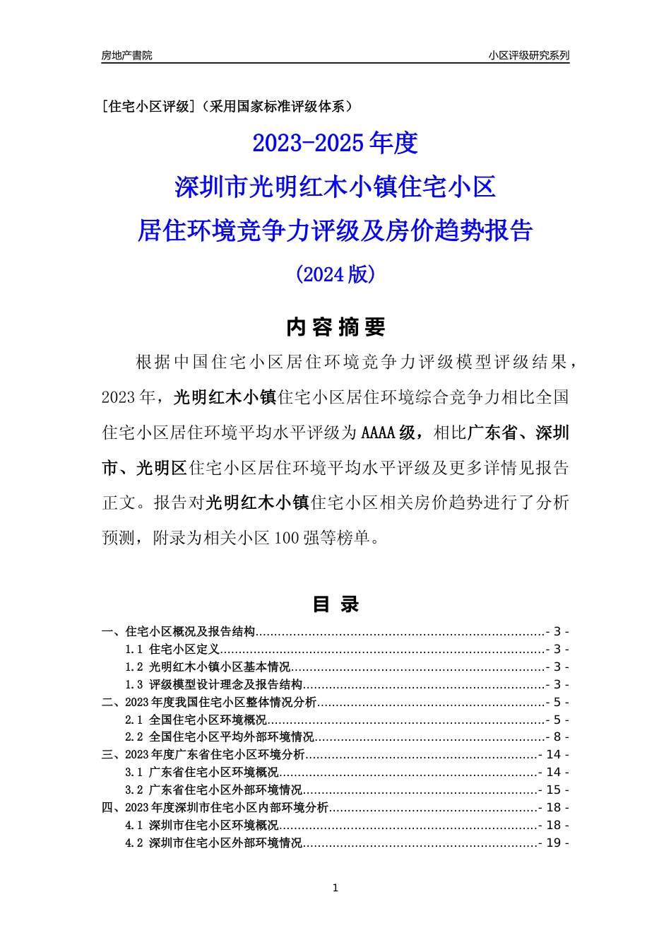 [小区评级]光明红木小镇(光明区)小区居住环境竞争力评级及房价趋势分析报告(2024版)_第1页
