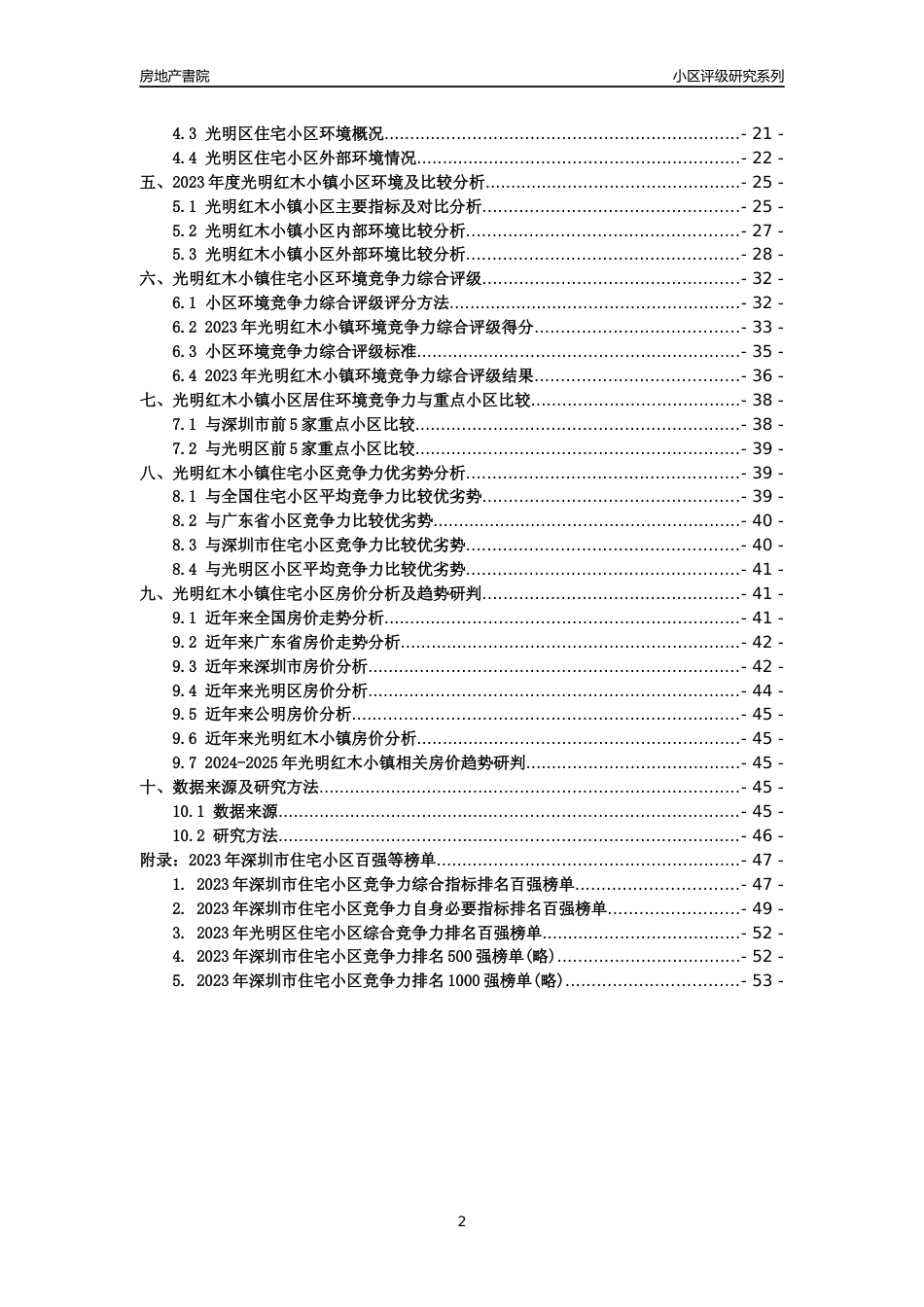 [小区评级]光明红木小镇(光明区)小区居住环境竞争力评级及房价趋势分析报告(2024版)_第2页