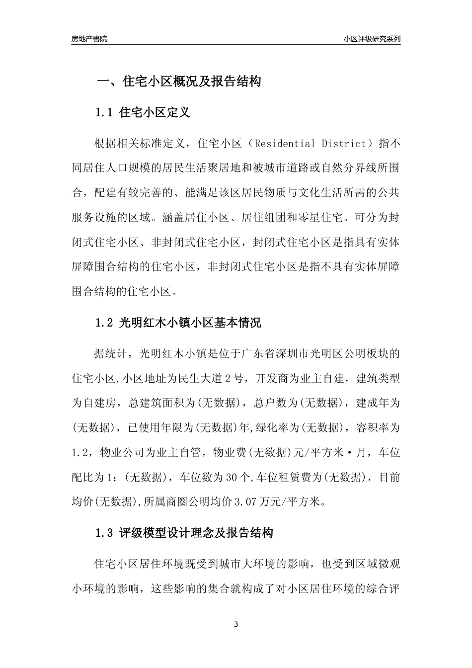 [小区评级]光明红木小镇(光明区)小区居住环境竞争力评级及房价趋势分析报告(2024版)_第3页