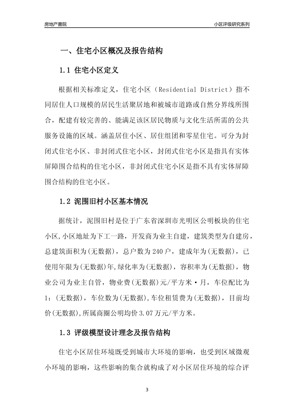 [小区评级]泥围旧村(光明区)小区居住环境竞争力评级及房价趋势分析报告(2024版)_第3页