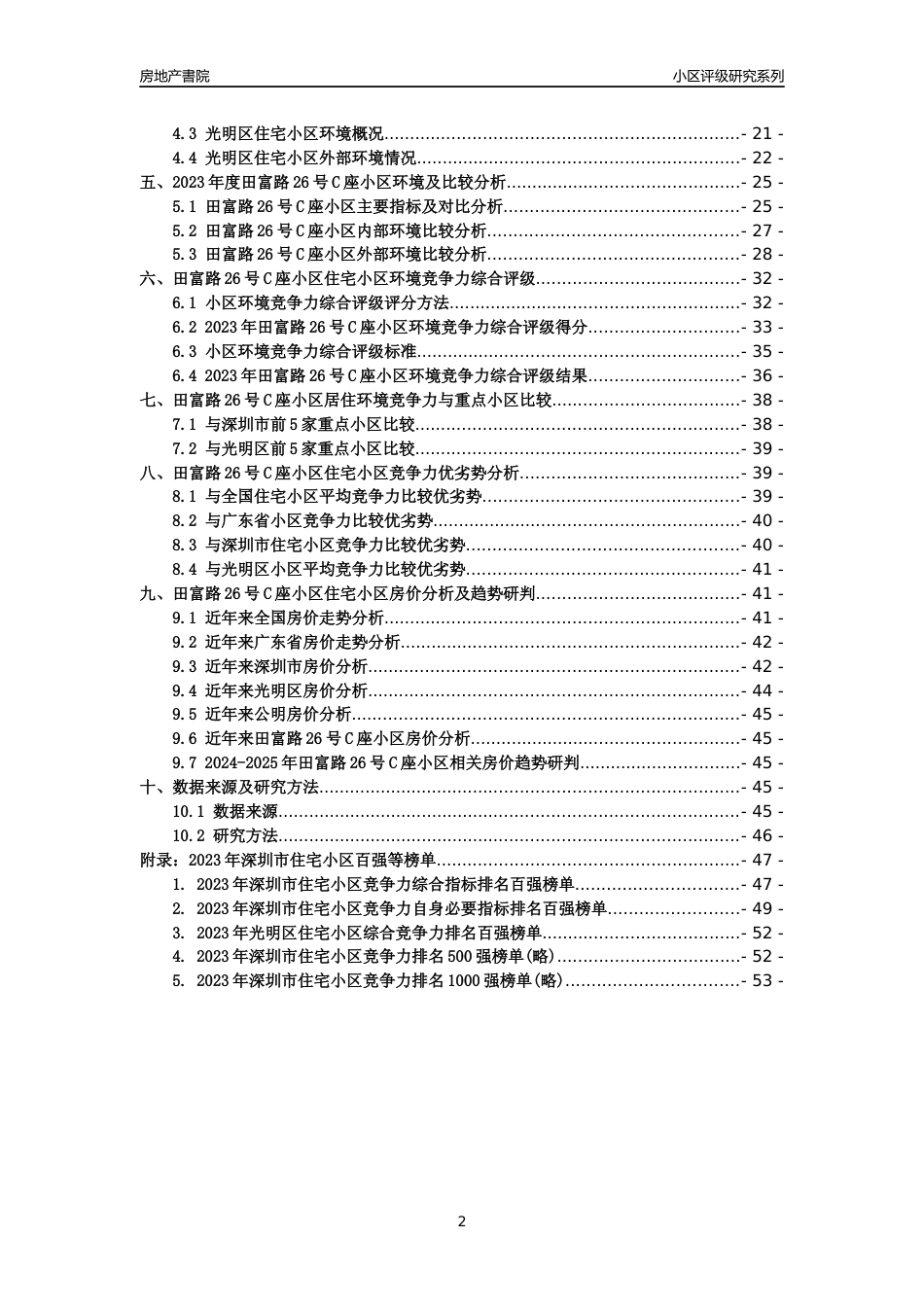 [小区评级]田富路26号C座小区(光明区)小区居住环境竞争力评级及房价趋势分析报告(2024版)_第2页