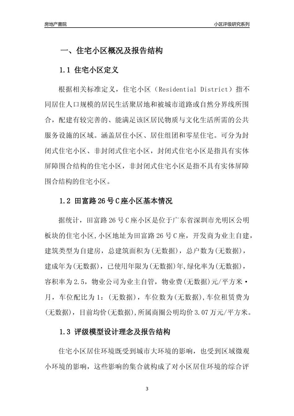 [小区评级]田富路26号C座小区(光明区)小区居住环境竞争力评级及房价趋势分析报告(2024版)_第3页