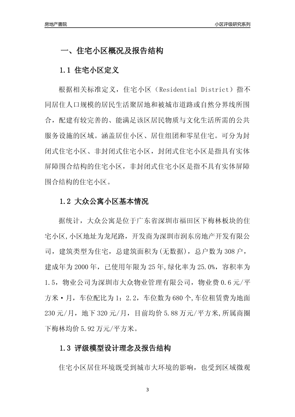 [小区评级]大众公寓(福田区)小区居住环境竞争力评级及房价趋势分析报告(2024版)_第3页