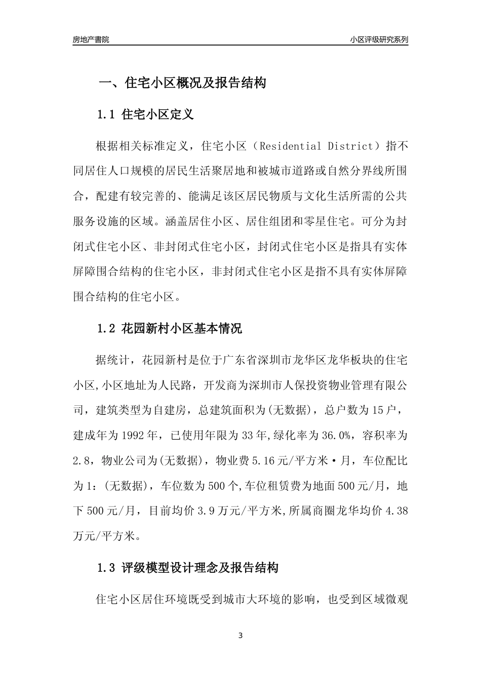 [小区评级]花园新村(龙华区)小区居住环境竞争力评级及房价趋势分析报告(2024版)_第3页