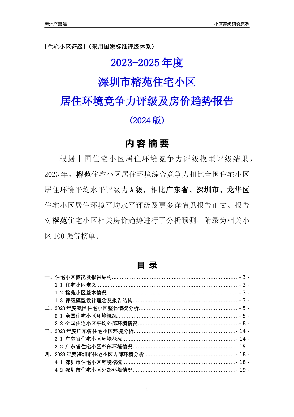 [小区评级]榕苑(龙华区)小区居住环境竞争力评级及房价趋势分析报告(2024版)_第1页
