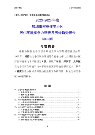 [小区评级]榕苑(龙华区)小区居住环境竞争力评级及房价趋势分析报告(2024版)