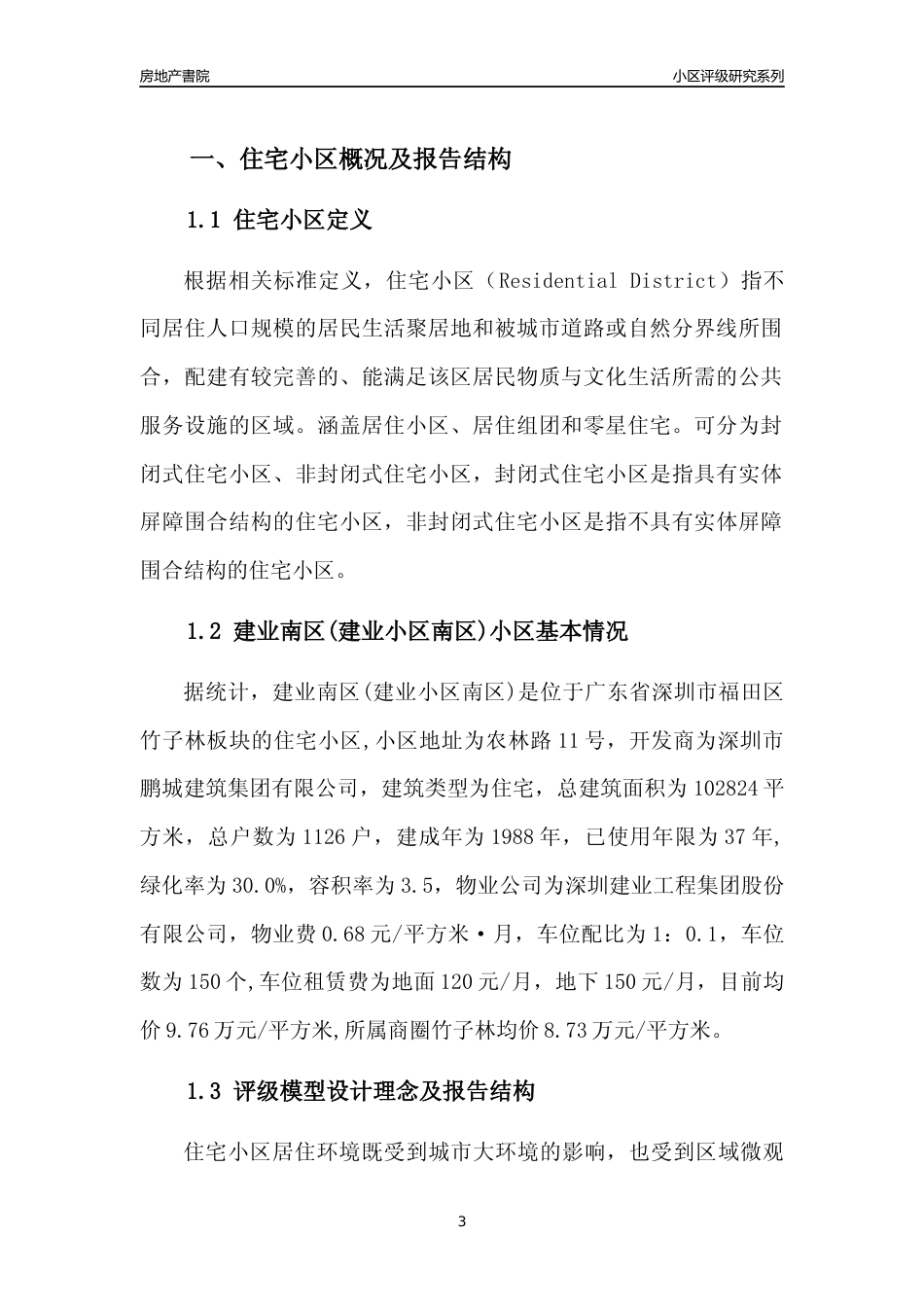 [小区点评]建业南区(建业小区南区)(福田区)小区居住环境竞争力评级及房价趋势分析报告(2024版)_第3页