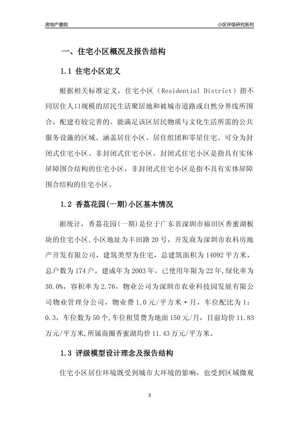 [小区点评]香荔花园(一期)(福田区)小区居住环境竞争力评级及房价趋势分析报告(2024版)_第3页