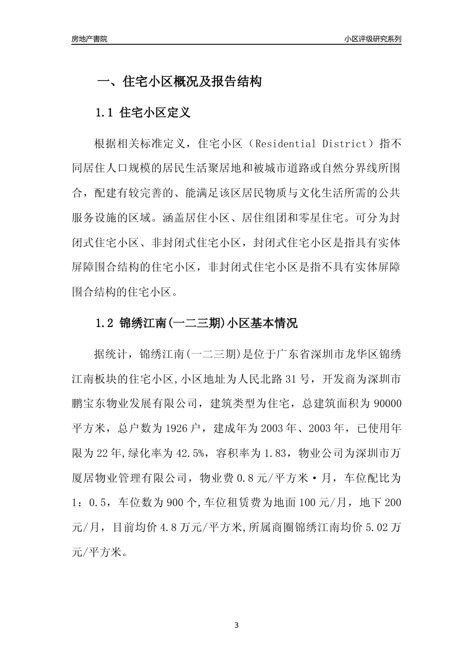 [小区点评]锦绣江南(一二三期)(龙华区)小区居住环境竞争力评级及房价趋势分析报告(2024版)_第3页