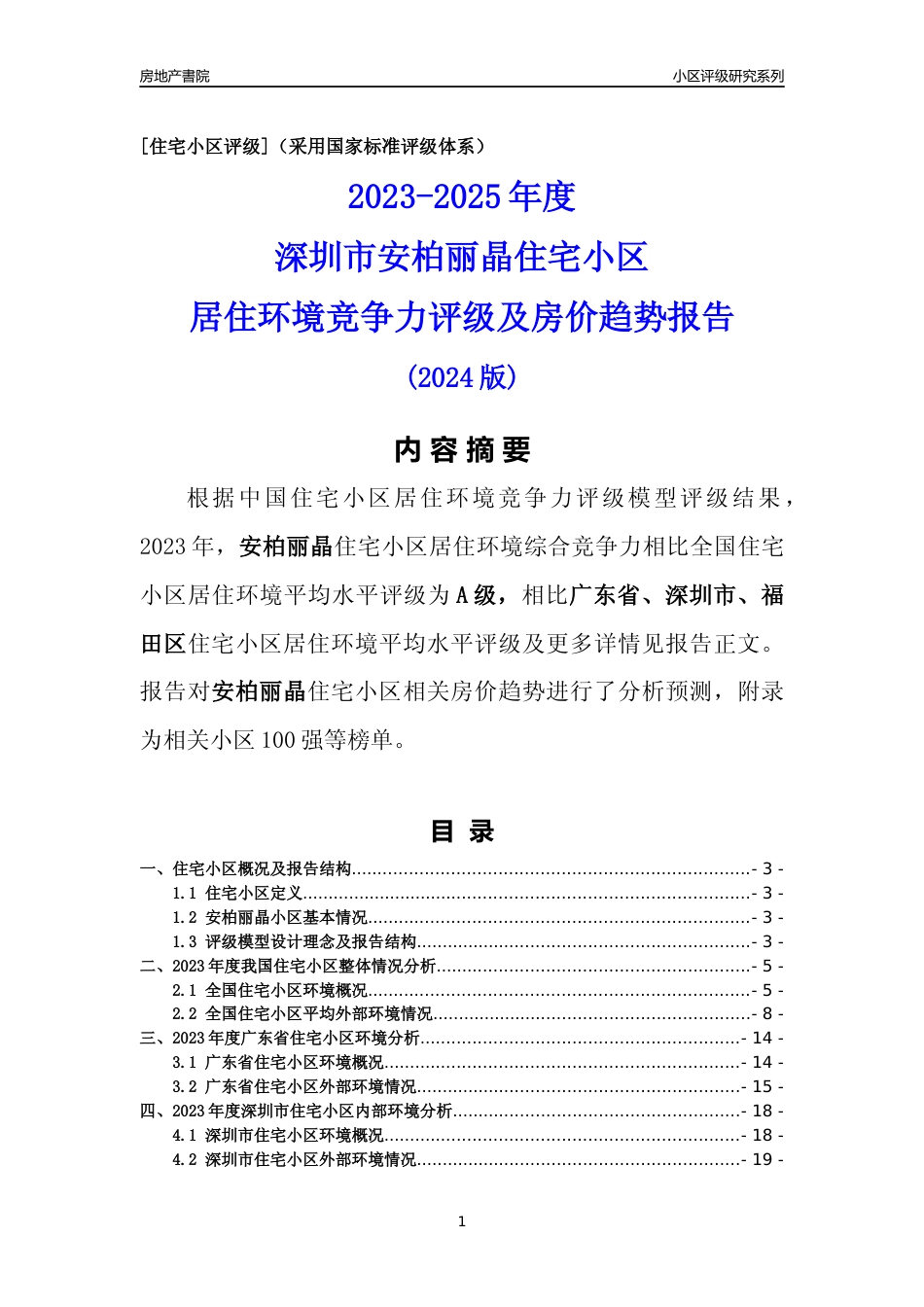 [小区点评]安柏丽晶(福田区)小区居住环境竞争力评级及房价趋势分析报告(2024版)_第1页