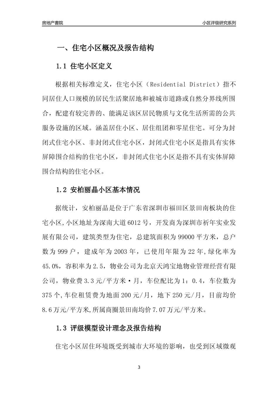 [小区点评]安柏丽晶(福田区)小区居住环境竞争力评级及房价趋势分析报告(2024版)_第3页