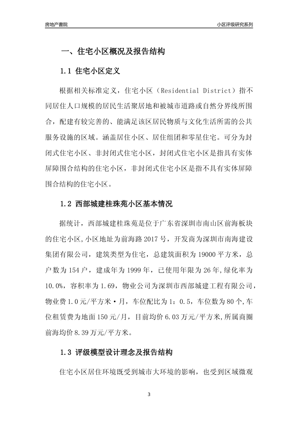 [小区点评]西部城建桂珠苑(南山区)小区居住环境竞争力评级及房价趋势分析报告(2024版)_第3页