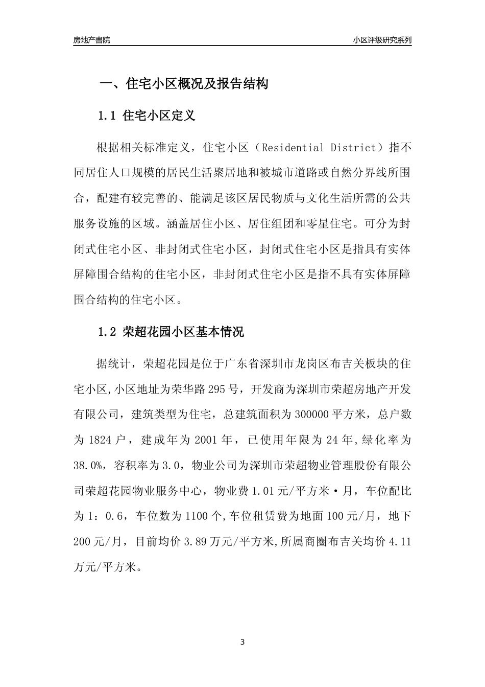 [小区评级]荣超花园(龙岗区)小区居住环境竞争力评级及房价趋势分析报告(2024版)_第3页