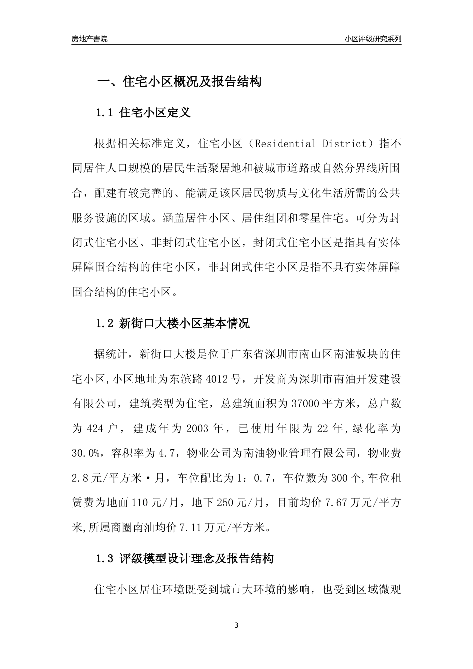 [小区点评]新街口大楼(南山区)小区居住环境竞争力评级及房价趋势分析报告(2024版)_第3页