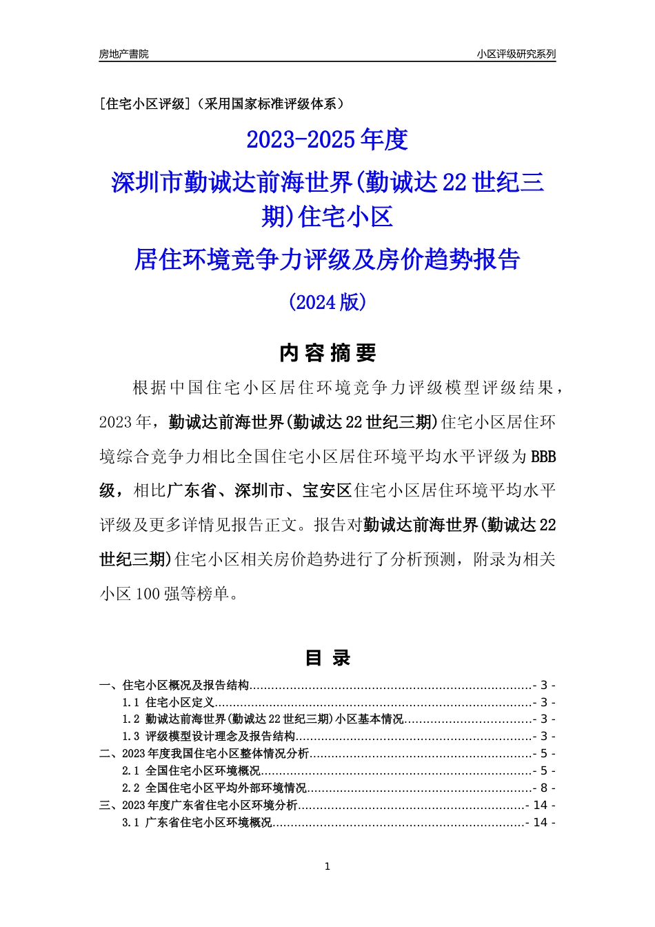 [小区评级]勤诚达前海世界(勤诚达22世纪三期)(宝安区)小区居住环境竞争力评级及房价趋势分析报告(2024版)_第1页