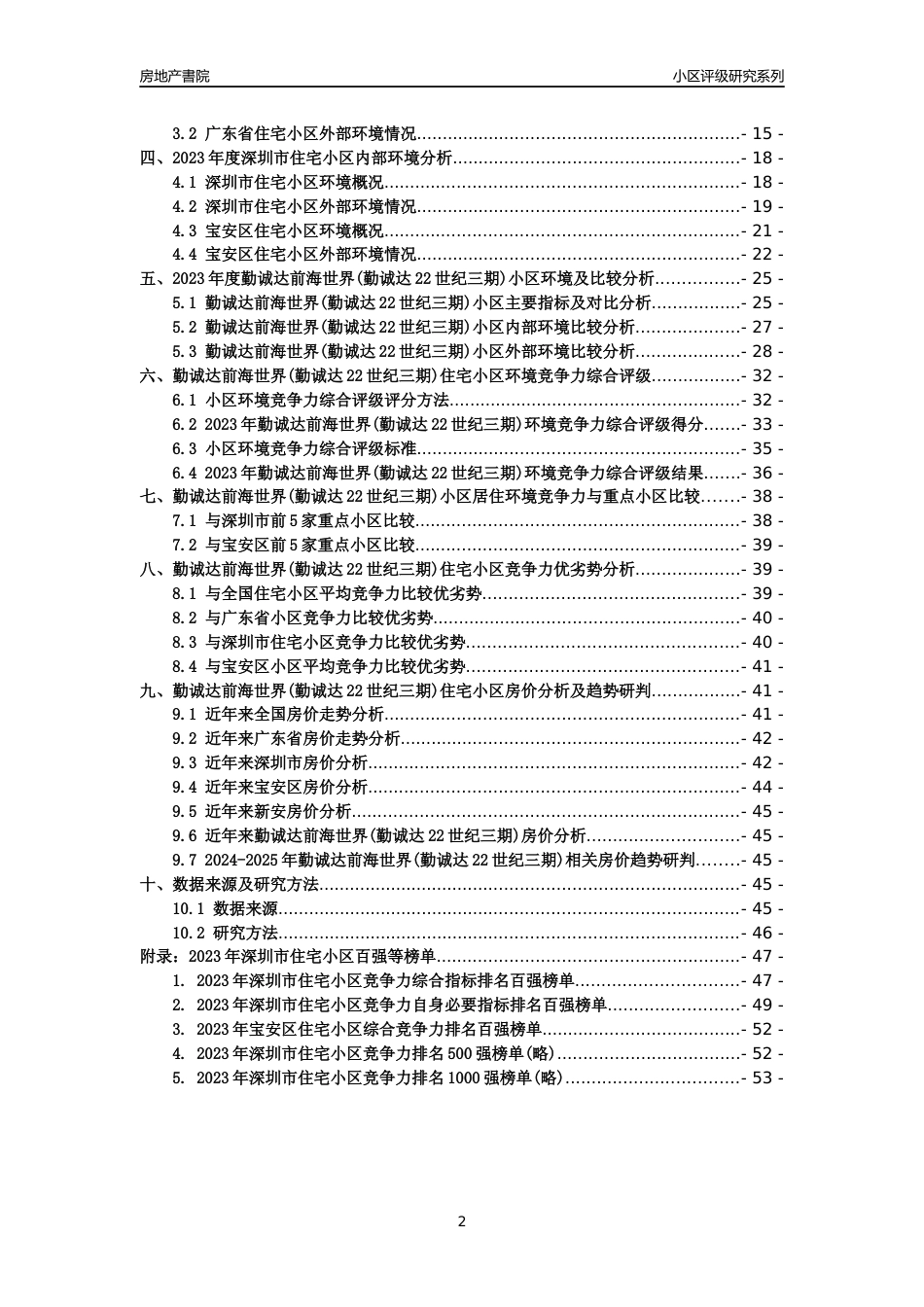 [小区评级]勤诚达前海世界(勤诚达22世纪三期)(宝安区)小区居住环境竞争力评级及房价趋势分析报告(2024版)_第2页
