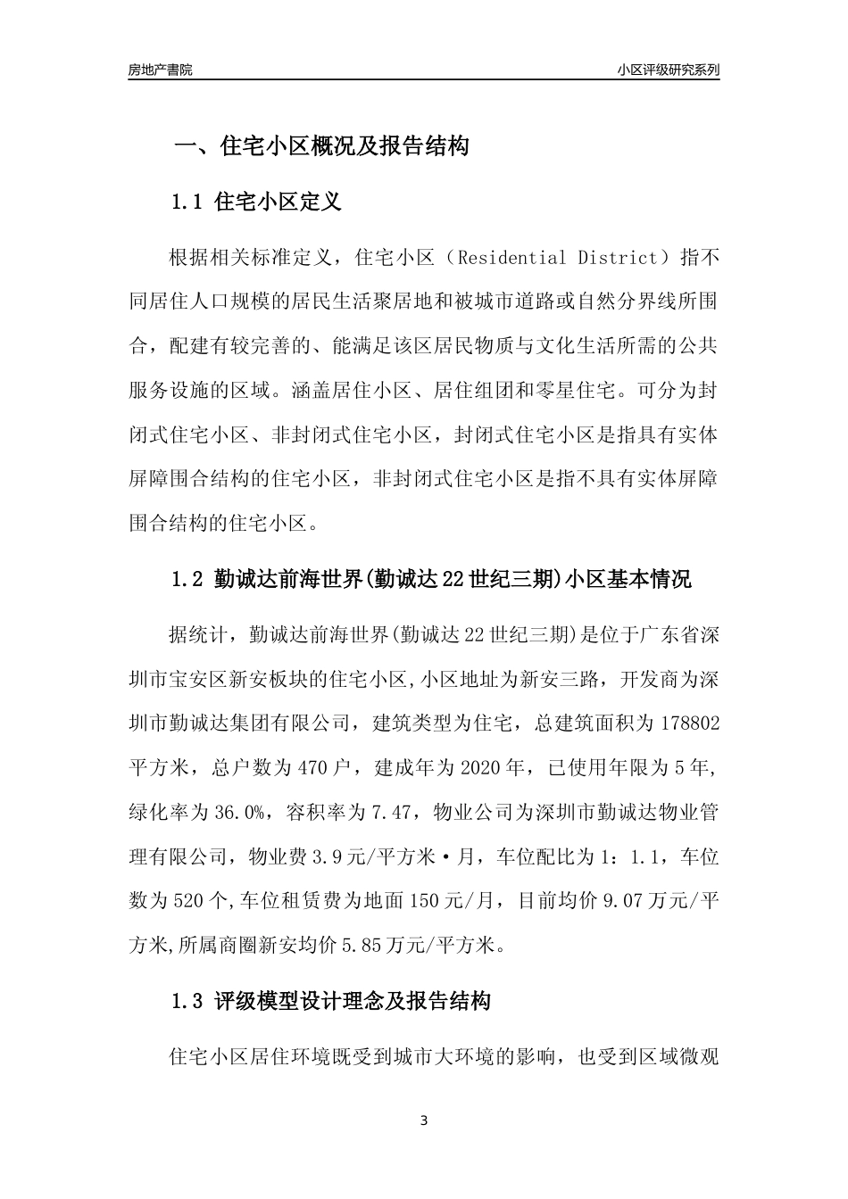 [小区评级]勤诚达前海世界(勤诚达22世纪三期)(宝安区)小区居住环境竞争力评级及房价趋势分析报告(2024版)_第3页