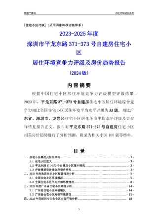 [小区点评]平龙东路371-373号自建房(龙岗区)小区居住环境竞争力评级及房价趋势分析报告(2024版)
