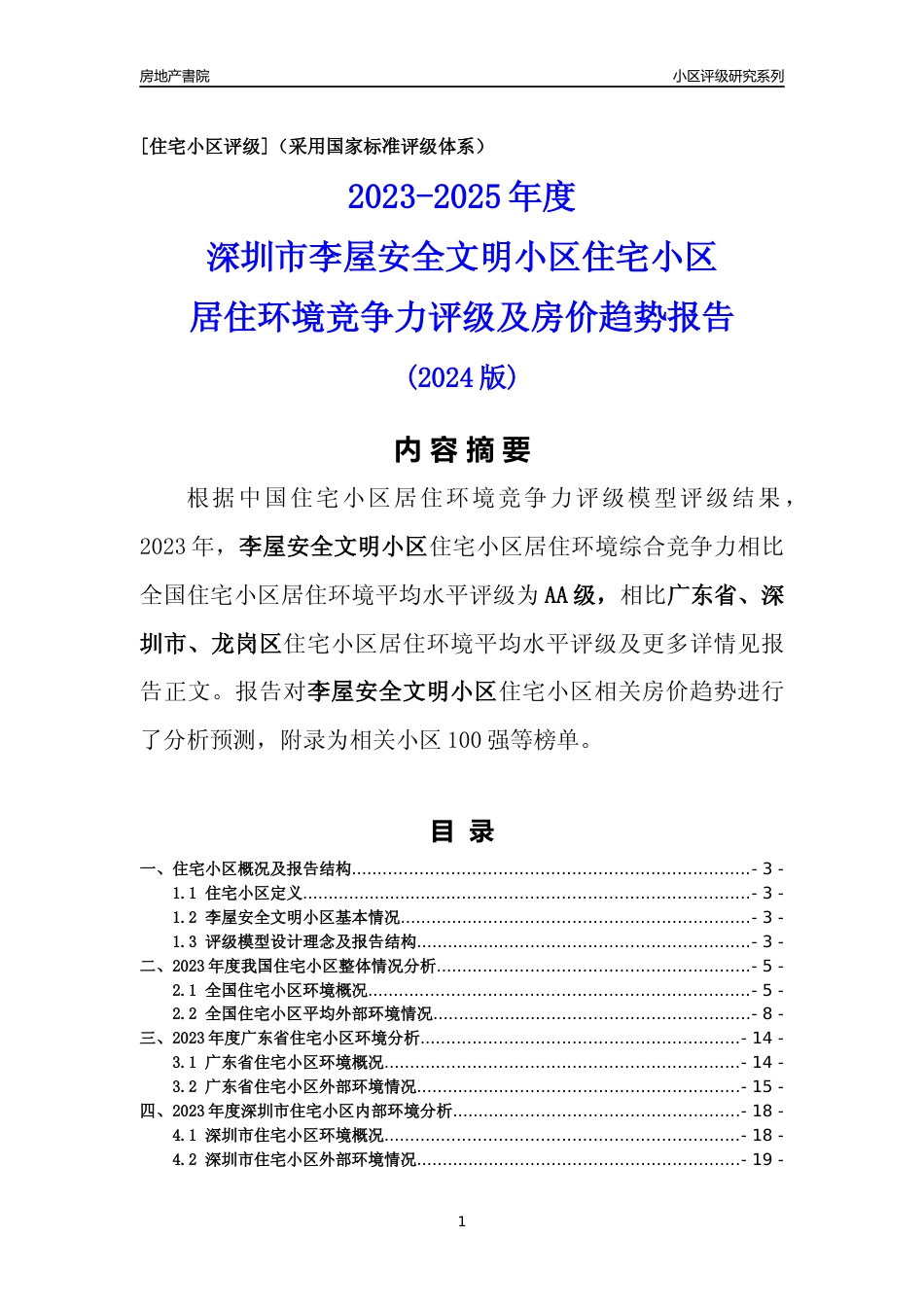 [小区点评]李屋安全文明小区(龙岗区)小区居住环境竞争力评级及房价趋势分析报告(2024版)_第1页