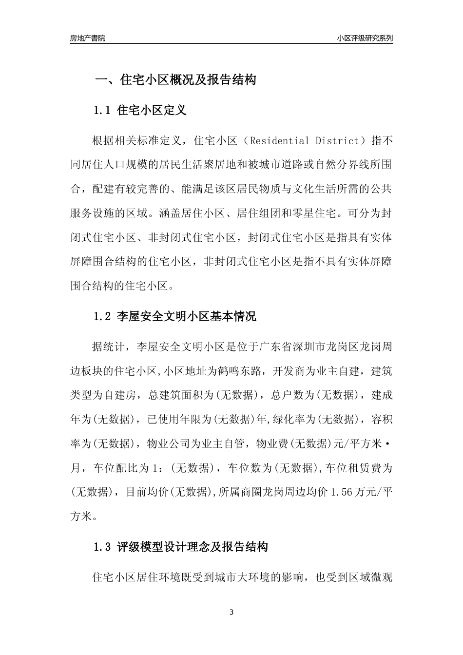 [小区点评]李屋安全文明小区(龙岗区)小区居住环境竞争力评级及房价趋势分析报告(2024版)_第3页