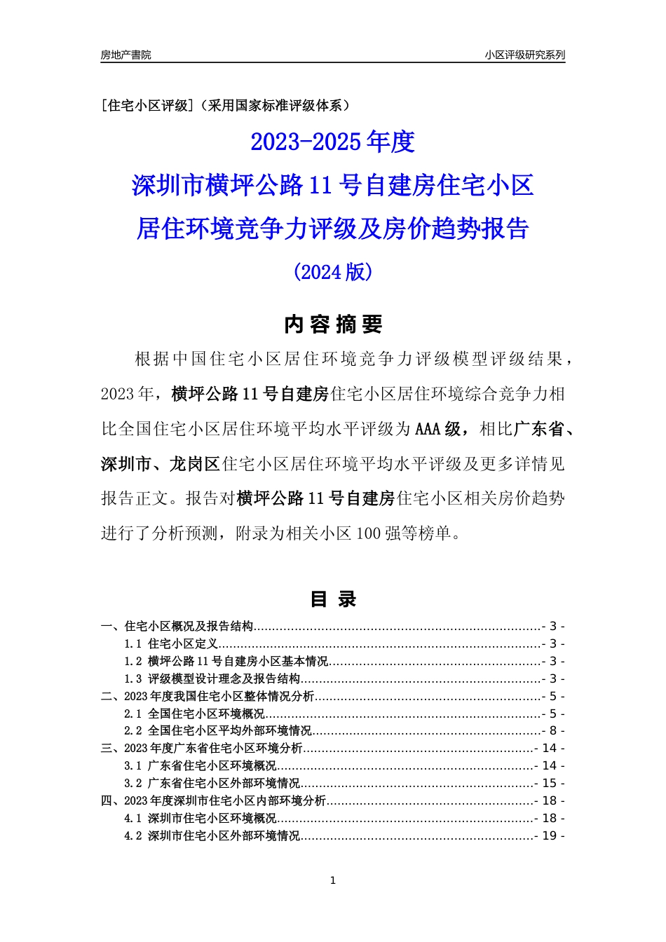 [小区点评]横坪公路11号自建房(龙岗区)小区居住环境竞争力评级及房价趋势分析报告(2024版)_第1页