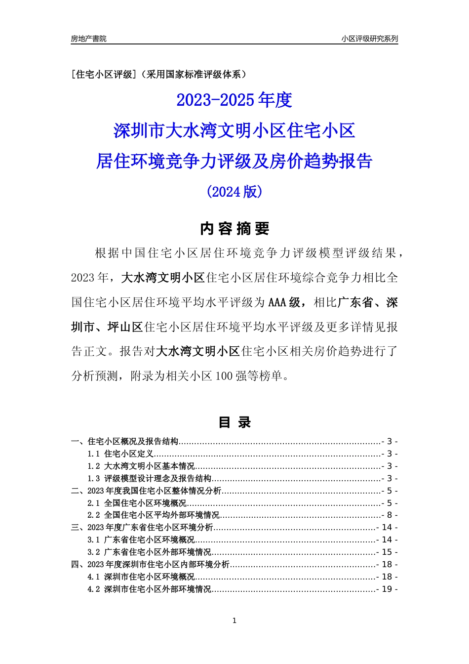 [小区点评]大水湾文明小区(坪山区)小区居住环境竞争力评级及房价趋势分析报告(2024版)_第1页