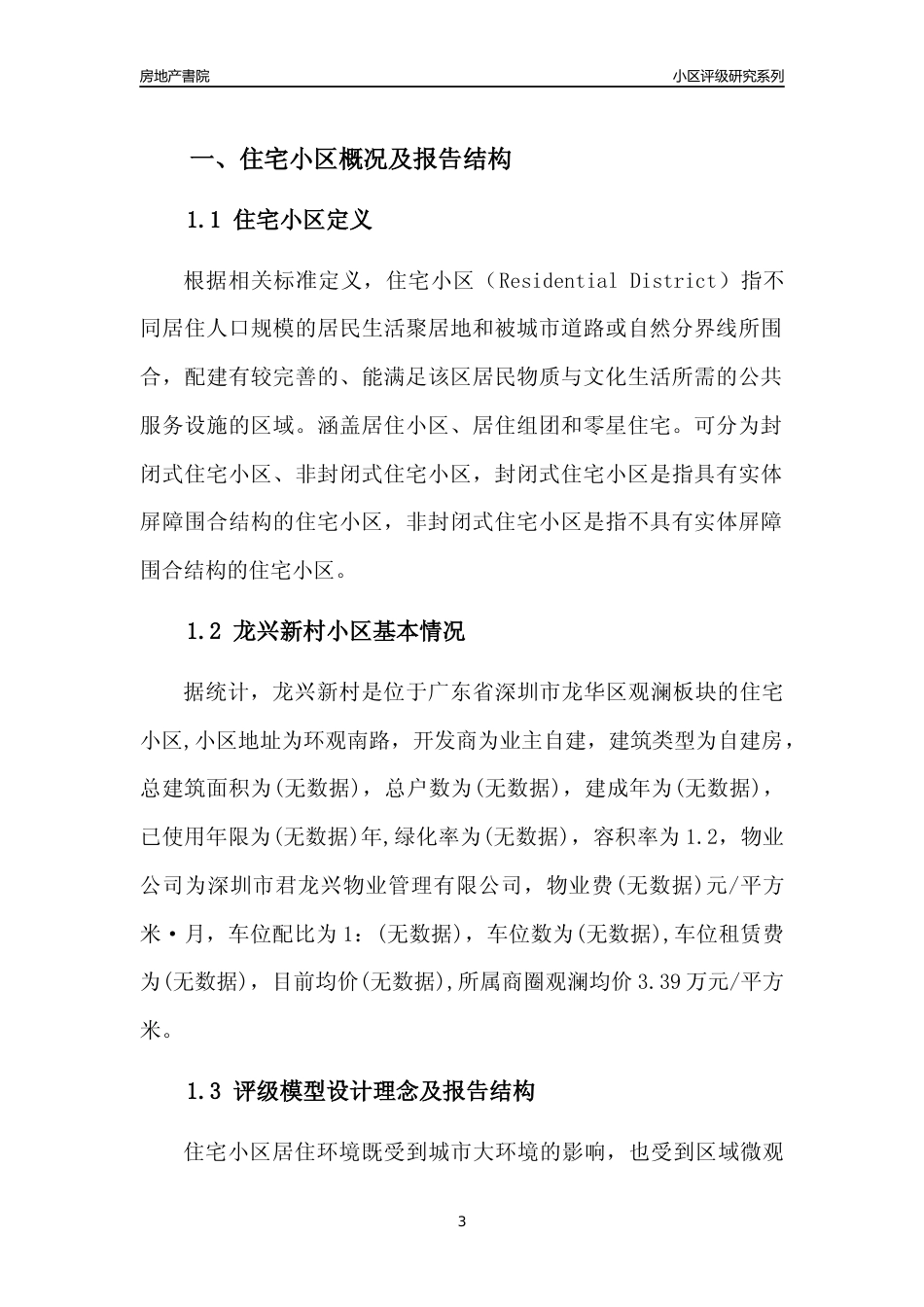 [小区评级]龙兴新村(龙华区)小区居住环境竞争力评级及房价趋势分析报告(2024版)_第3页