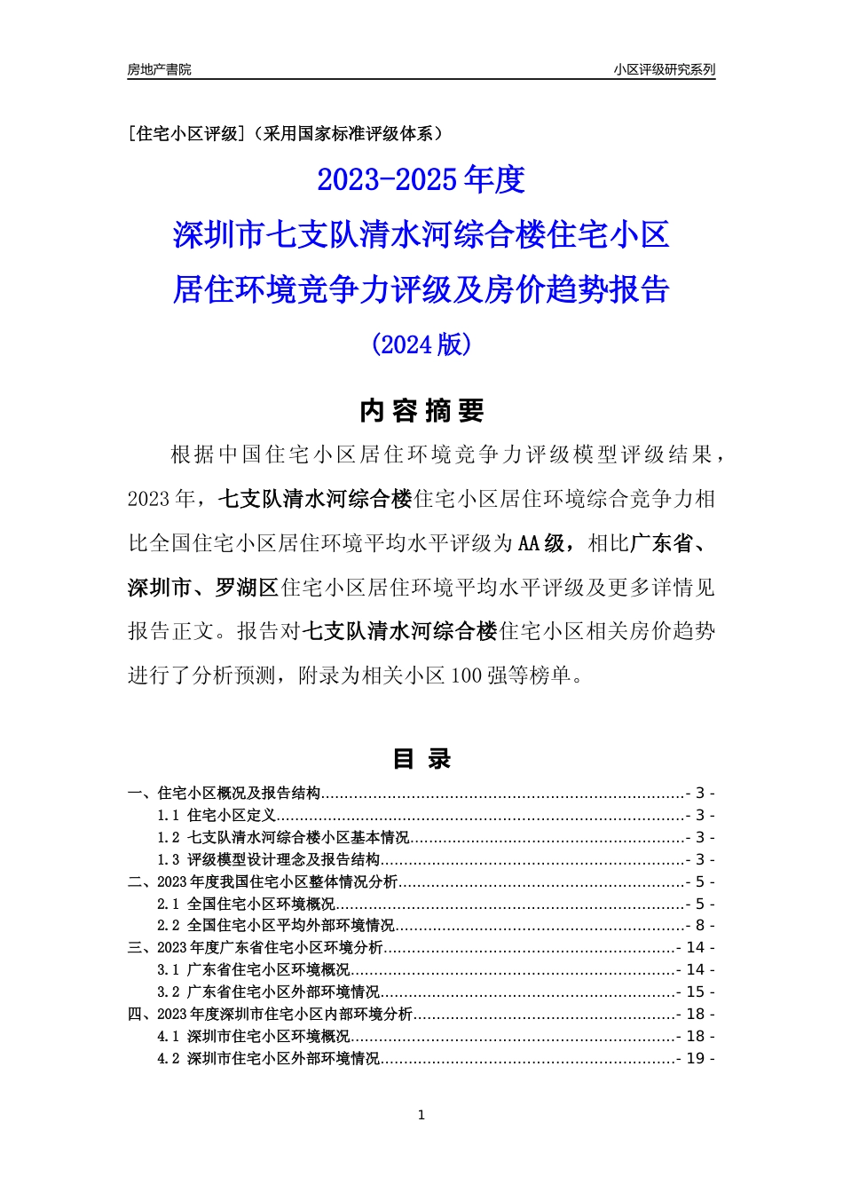 [小区点评]七支队清水河综合楼(罗湖区)小区居住环境竞争力评级及房价趋势分析报告(2024版)_第1页