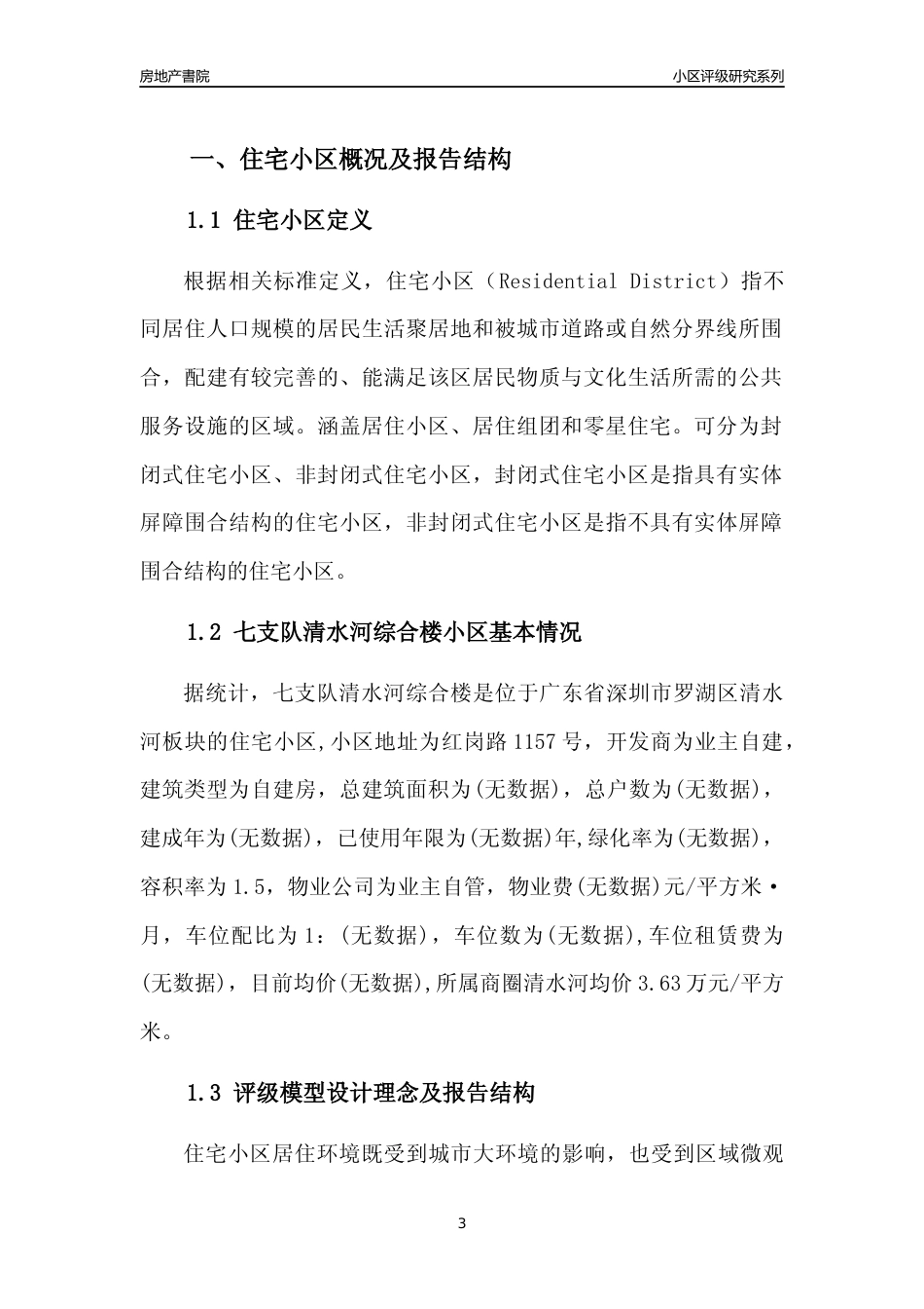 [小区点评]七支队清水河综合楼(罗湖区)小区居住环境竞争力评级及房价趋势分析报告(2024版)_第3页