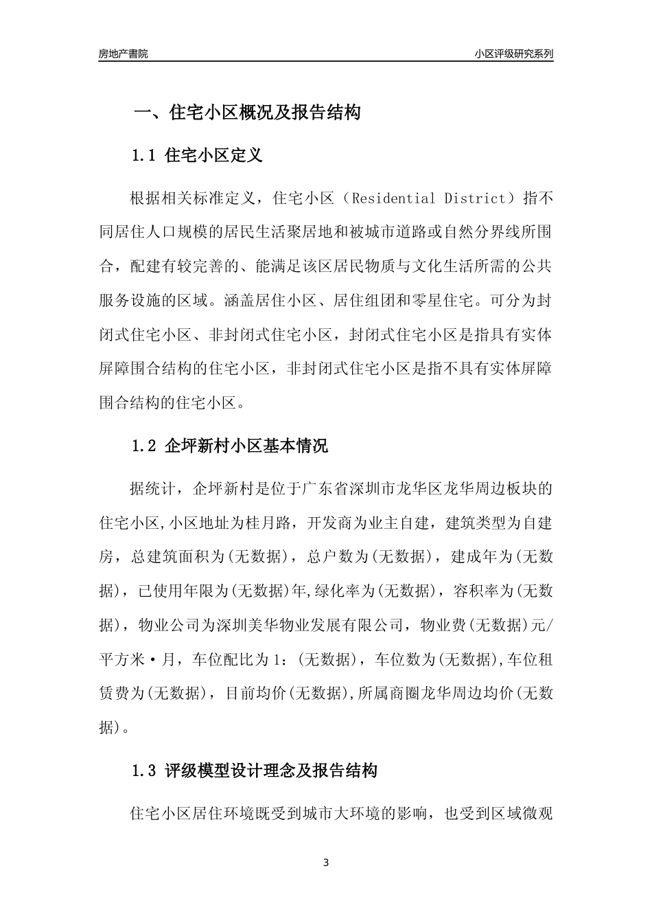 [小区评级]企坪新村(龙华区)小区居住环境竞争力评级及房价趋势分析报告(2024版)_第3页