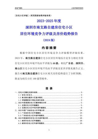 [小区点评]南支路自建房(南山区)小区居住环境竞争力评级及房价趋势分析报告(2024版)