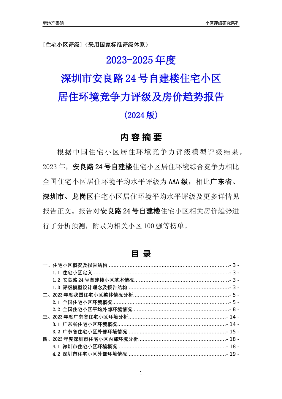 [小区点评]安良路24号自建楼(龙岗区)小区居住环境竞争力评级及房价趋势分析报告(2024版)_第1页