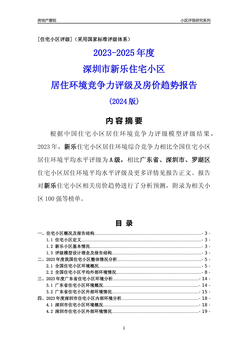 [小区评级]新乐(罗湖区)小区居住环境竞争力评级及房价趋势分析报告(2024版)_第1页