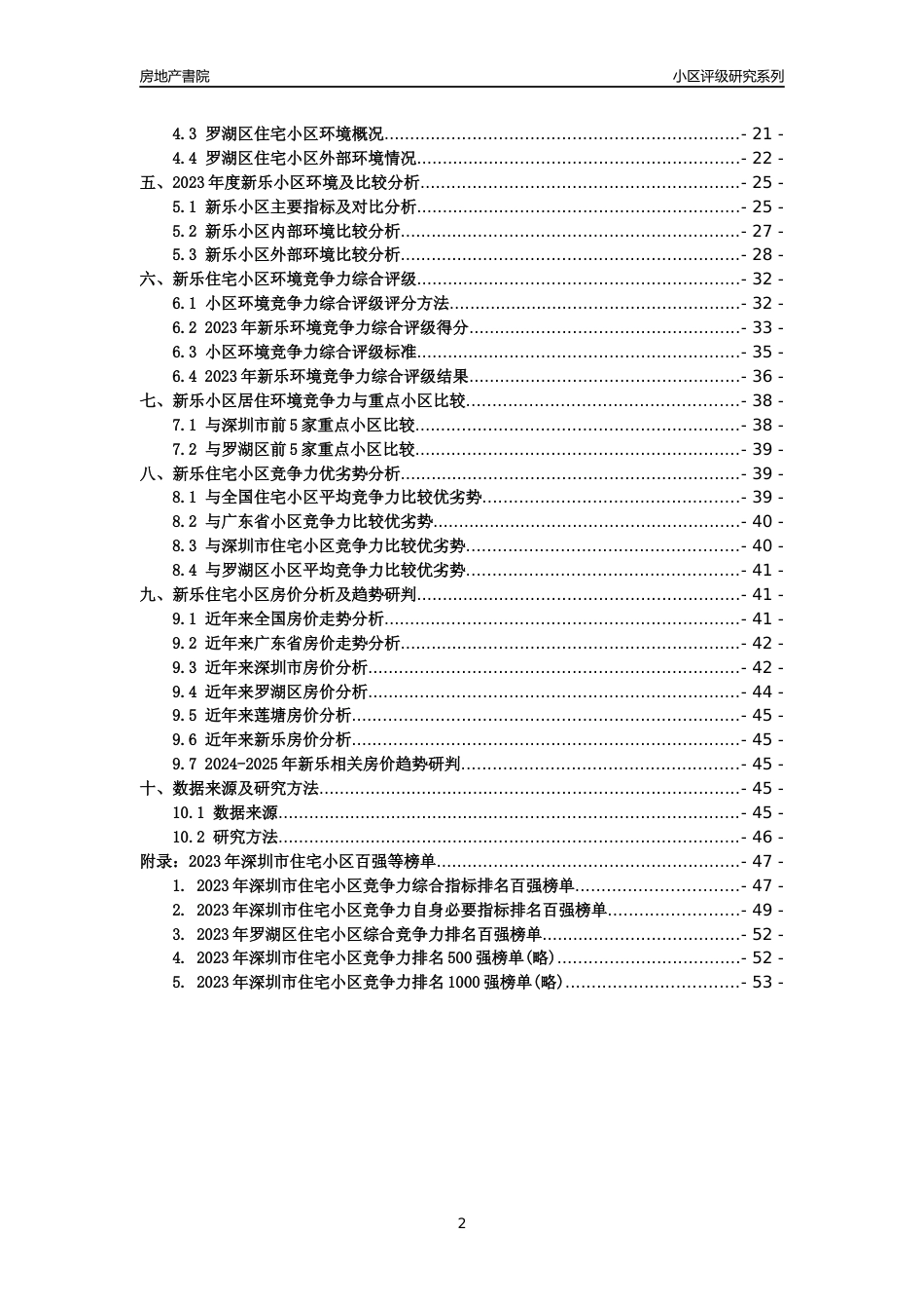 [小区评级]新乐(罗湖区)小区居住环境竞争力评级及房价趋势分析报告(2024版)_第2页