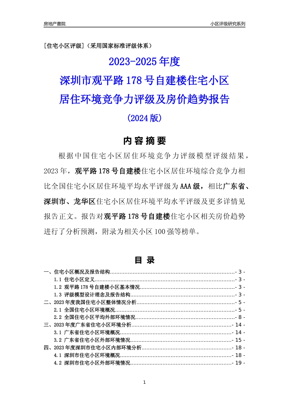 [小区评级]观平路178号自建楼(龙华区)小区居住环境竞争力评级及房价趋势分析报告(2024版)_第1页
