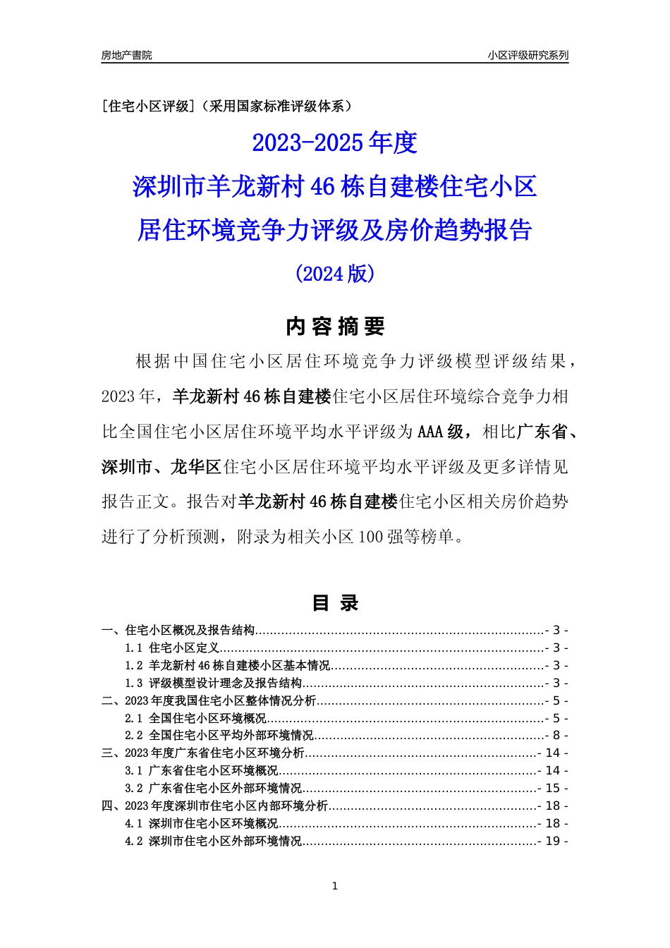 [小区评级]羊龙新村46栋自建楼(龙华区)小区居住环境竞争力评级及房价趋势分析报告(2024版)_第1页