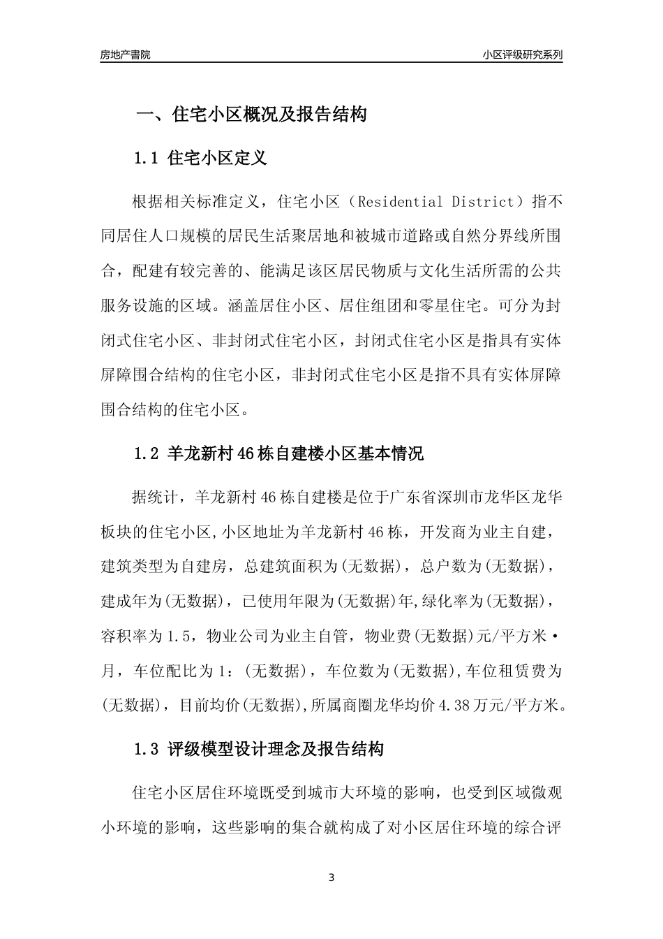 [小区评级]羊龙新村46栋自建楼(龙华区)小区居住环境竞争力评级及房价趋势分析报告(2024版)_第3页