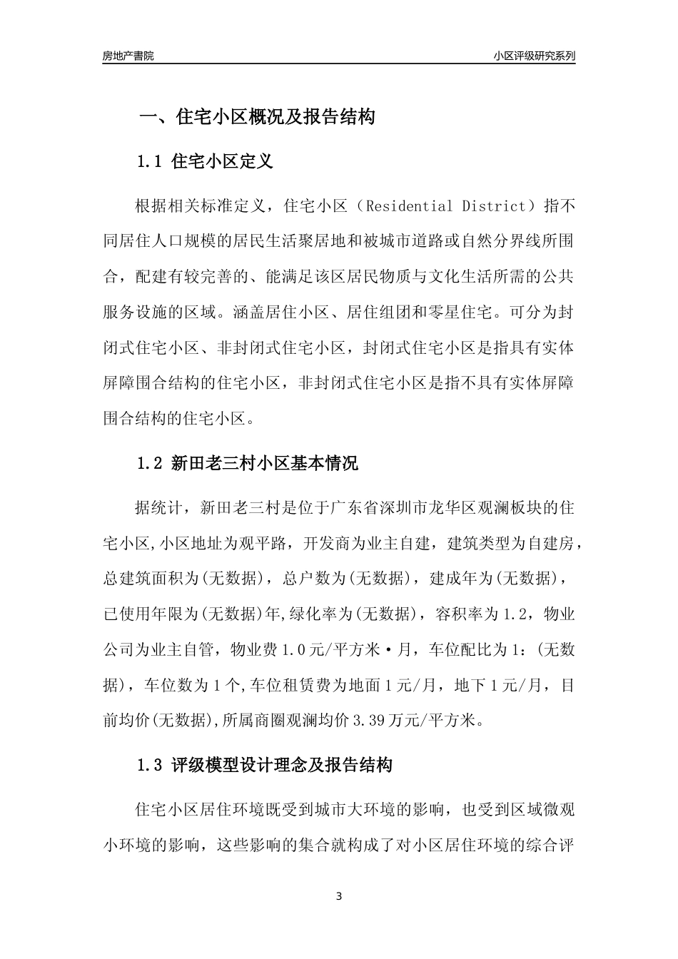 [小区评级]新田老三村(龙华区)小区居住环境竞争力评级及房价趋势分析报告(2024版)_第3页