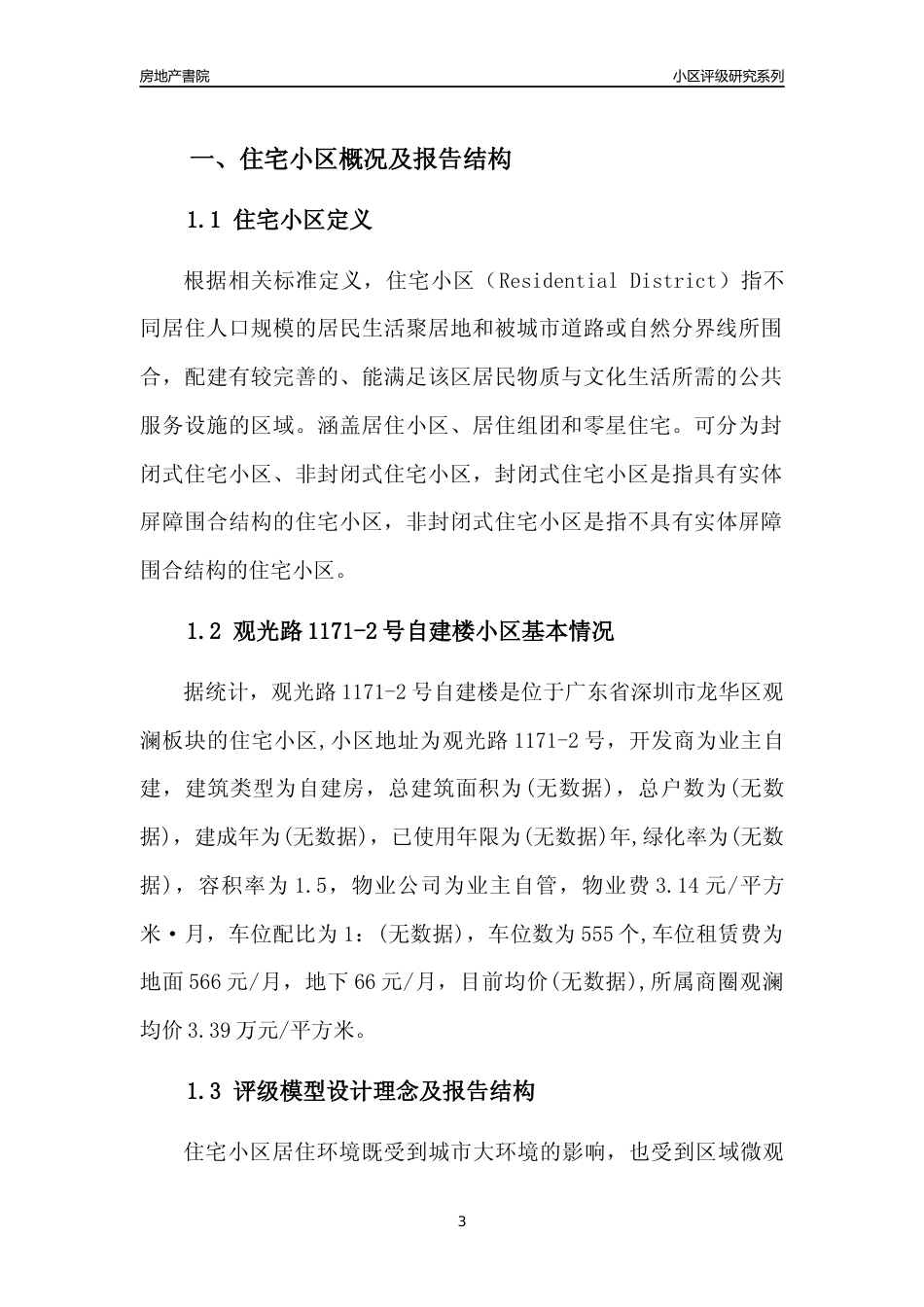 [小区评级]观光路1171-2号自建楼(龙华区)小区居住环境竞争力评级及房价趋势分析报告(2024版)_第3页