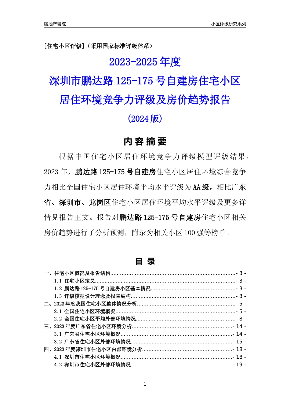[小区点评]鹏达路125-175号自建房(龙岗区)小区居住环境竞争力评级及房价趋势分析报告(2024版)_第1页