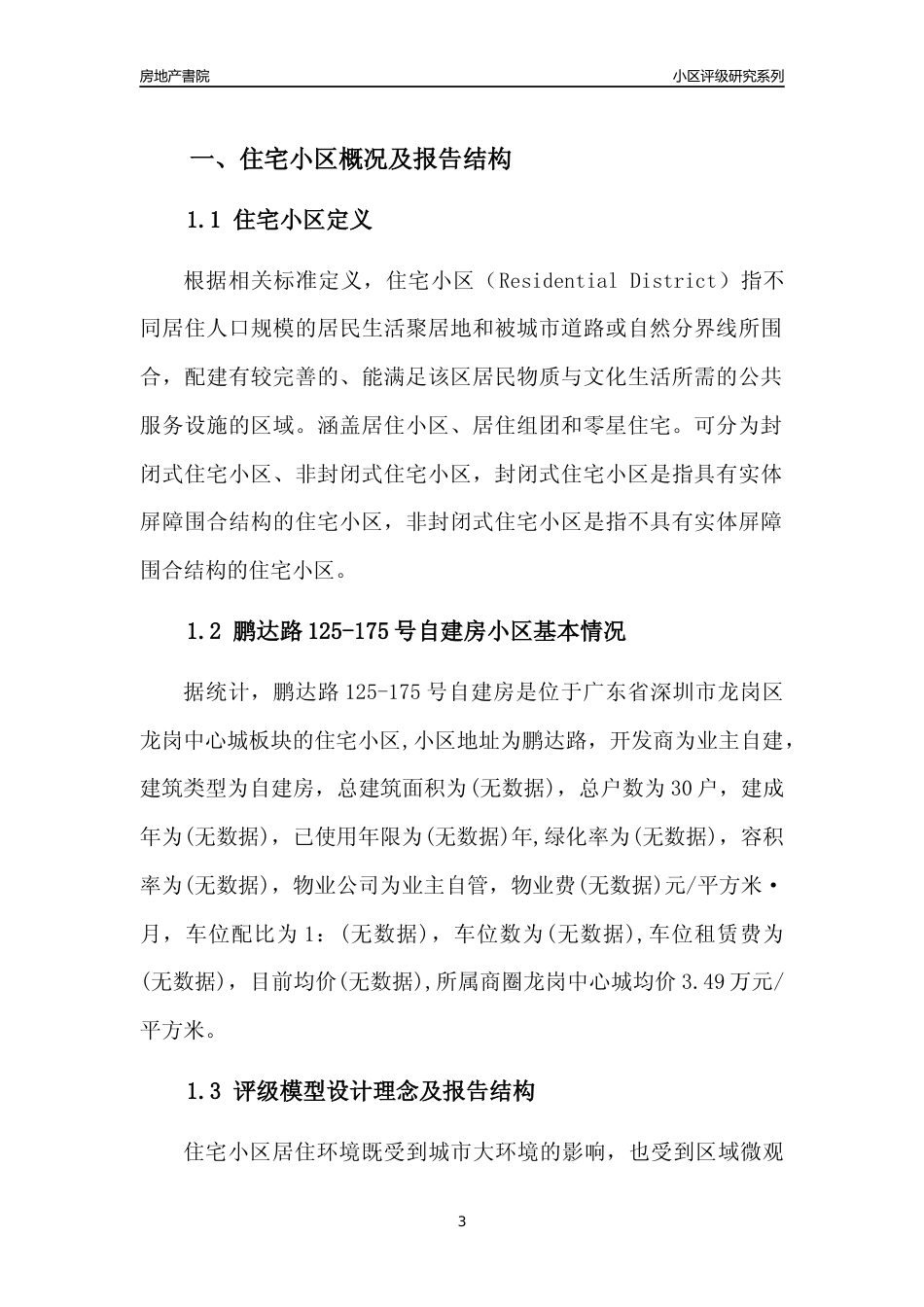 [小区点评]鹏达路125-175号自建房(龙岗区)小区居住环境竞争力评级及房价趋势分析报告(2024版)_第3页