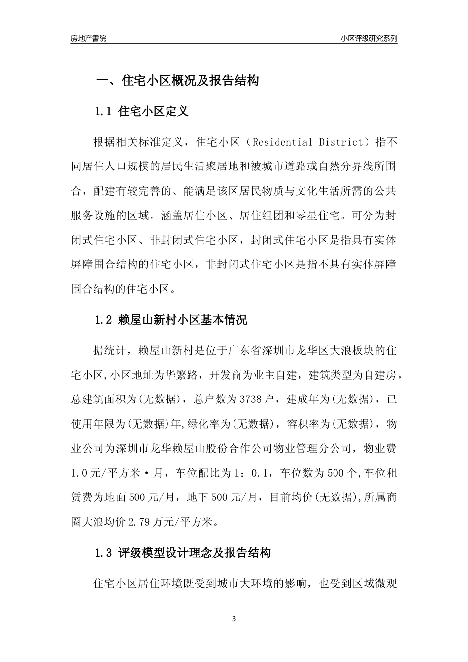 [小区评级]赖屋山新村(龙华区)小区居住环境竞争力评级及房价趋势分析报告(2024版)_第3页