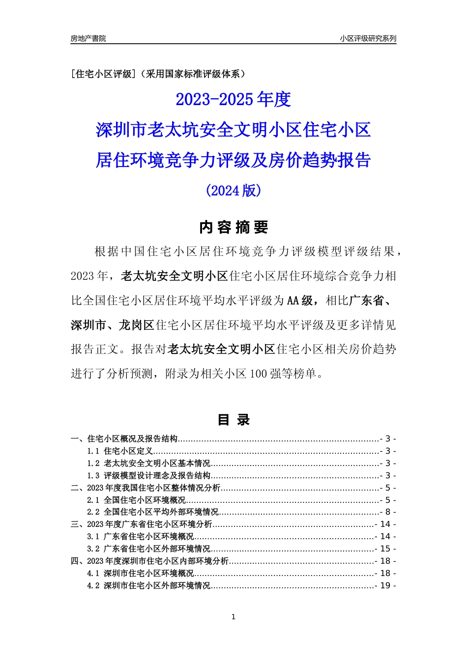 [小区点评]老太坑安全文明小区(龙岗区)小区居住环境竞争力评级及房价趋势分析报告(2024版)_第1页